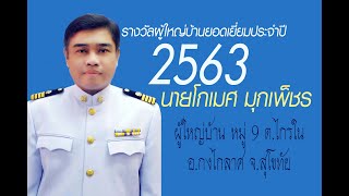 ผู้ใหญ่บ้านดีเด่น 2563  นายโกเมศ มุกเพ็ชร