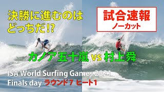 【試合速報】カノア五十嵐vs村上舜！決勝の切符を手にするのは誰だ！エクセレントライド！【ISAWorldSurfingGames2021FainalsDay】