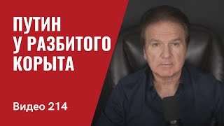 Путин у разбитого корыта/ Китай бросает своего “стратегического” лузера/ № 214