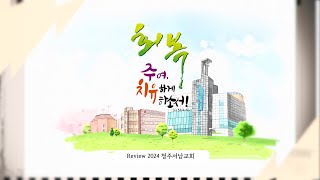 2024 연말 사역 영상 | 한 해 교회 사역 돌아보기