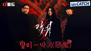 알리 - 악귀(惡鬼) '악귀' OST Part.1 M/V #악귀 #SBSCatch