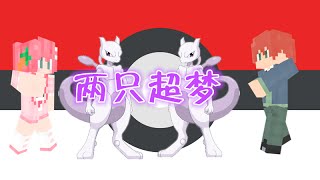 ★糖果翔麟 當個創世神★多人神奇寶貝生存01兩隻超夢