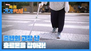 찾아라! 특종 건강백서 70회 ＜중년의 고장 난 호르몬을 잡아라!＞ 미리보기 MBN 240630 방송