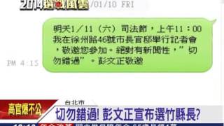 黑馬? 竹縣長綠初選 傳推彭文正│三立新聞台