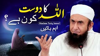Allah Ka Dost Kon Hai - Real Servants of Allah | Maulana Tariq Jameel