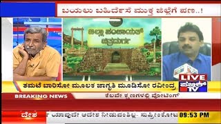 Public Hero | ಬಯಲು ಬಹಿರ್ದೆಸೆ ಮುಕ್ತ ಜಿಲ್ಲೆಗೆ ಪಣ ತೊಟ್ಟ ಚಿತ್ರದುರ್ಗ ಜಿ. ಪಂ. ಸಿಇಓ ರವೀಂದ್ರ | Jan 8, 2019