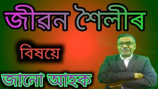 জীৱন শৈলীৰ বিষয়ে জানো আহক ।। Let's know about the way of life  ।।