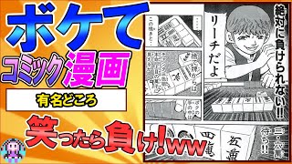 【コミック漫画】【2chボケてスレ】爆笑ボケて集！ツッコミ満載のボケ連発ｗｗ殿堂入り【琴葉葵解説】【ボイスロイド】#0003