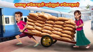 ஏழை சகோதரி மற்றும் சகோதரர் | Tamil Kathaigal |Tamil Moral Stories | Chandrika TV Tamil | Fairy Tales