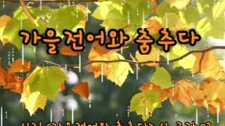 가을전어와 춤추다/김종태 시 /시낭송/수잔