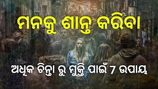 ଅଧିକ ଚିନ୍ତା ରୁ ମୁକ୍ତି ପାଇଁ 7 ଟି ଉପାୟ 💪 | 1A Madhu