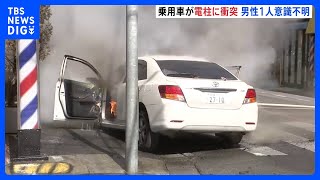 「乗用車が電柱にぶつかった」車は炎上　運転手の高齢男性が意識不明の重体　相模原市中央区｜TBS NEWS DIG