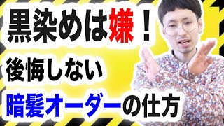 【黒染めは嫌..】失敗しない暗髪オーダーの仕方♡