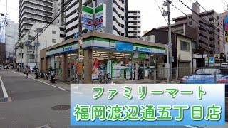 福岡市中央区渡辺通５丁目にあるコンビニ【ファミリーマート 福岡渡辺通五丁目店】