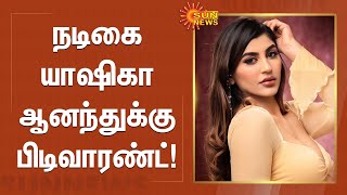 Yashika Aannand : நடிகை யாஷிகா ஆனந்துக்கு நீதிமன்றம் பிடிவாரண்ட்! | Sun News