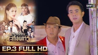 เสียงเอื้อนสะเทือนดาว | EP.3 (FULL HD) | 6 ส.ค. 62 | one31