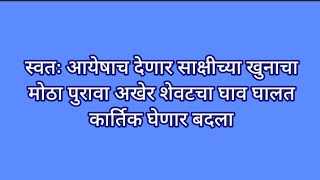 स्वतः आयेषाच देणार साक्षीच्या खुनाचा मोठा पुरावा अखेर शेवटचा घाव घालत कार्तिक घेणार बदला