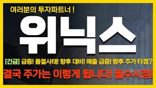 [위닉스 주가전망] 급등! 품절 사태! 향후 대비! 매출 급증! 향후 추가타점? 결국 주가는 이렇게 됩니다! 필수 시청!