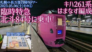 【札幌⇔長万部日帰りツアー①】臨時特急北斗８４号はまなす編成に乗車(2023.05.06その1)