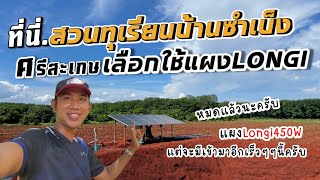 ที่นี่..สวนทุเรียนบ้านซำเบ็ง ศรีสะเกษ | เลือกใช้แผง #LONGi_Solar