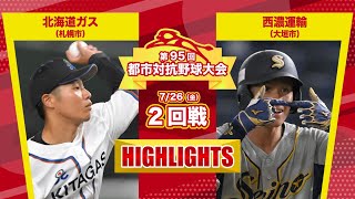 第95回都市対抗野球　2回戦　北海道ガス（札幌市）―西濃運輸（大垣市）試合ダイジェスト