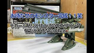 旧キットを作ろう！！マクロス「モンスター３」