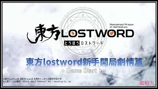 《東方LostWord》新手體驗劇情篇 日常紀片20201031 EP01