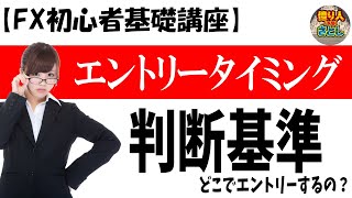 【超初心者講座】「エントリータイミングの判断基準！どこでエントリーする？」【投資家プロジェクト億り人さとし】