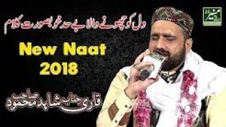 New Naat 2018   Qari Shahid Mahmood Beautiful Naats 2017 2018   Best Urdu Hindi Naat Shareef