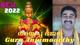 അയ്യപ്പ ഭജന ഗുരു അഞ്ചുമൂർത്തി\u0026 ടീം (NEW AYYAPPA BHAJANA )2022