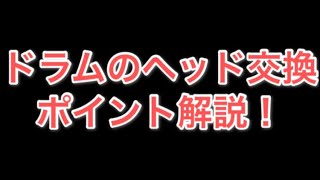 ドラムのヘッド交換ポイント解説！