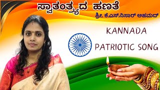 ಸ್ವಾತಂತ್ರ್ಯದ ಹಣತೆ  | K S Nisar Ahmad | Kannada Patriotic Song | Independence Day | Sridevi Nachiket