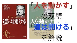 名著「人を動かす」の双璧をなす「道は開ける」を20分で解説！