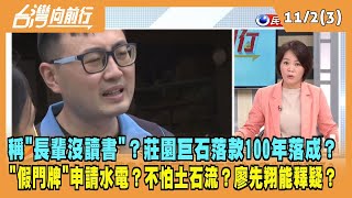 2023.11.02【台灣向前行 Part3】稱\