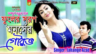 ফুলের সরপ মানর্সের গৌরভ  | New Ctg Song | FullHD Music Video | Singir Jahangir Azad