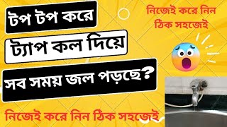 ট্যাপ কল থেকে টপটপ করে জল পড়া কিভাবে বন্ধ করবেন||Nal Se Pani Tapakna kaise band Karen||