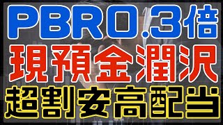 ＰＢＲ0.3倍でキャッシュリッチな超割安高配当銘柄！