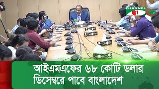 আইএমএফের ঋণের দ্বিতীয় কিস্তির ৬৮ কোটি ডলার ডিসেম্বরে পাবে বাংলাদেশ