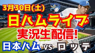 【日ハムライブ】日本ハムファイターズ対千葉ロッテマリーンズ　開幕第二戦　3/30 【ラジオ実況】