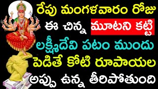 రేపు మంగళవారం రోజు మూటని కట్టి లక్ష్మీదేవి పటం ముందు పెడితే కోటి రూపాయల అప్పు ఉన్నా తీరుతుంది