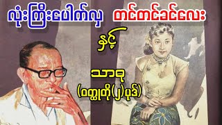 လုံးကြီးပေါက်လှနှင့်တင်တင်ခင်လေး _ သာဓု (ဝတ္ထုတို၂ပုဒ်)