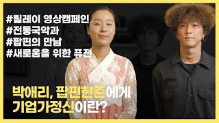 [당신만의 기업가정신은 무엇인가요? #20] 전통국악과 힙합댄스 팝핀의 만남! 박애리와 팝핀현준처럼 다이나믹한 기업가정신이 궁금하다면?