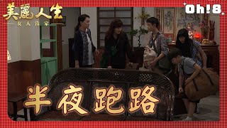 【美麗人生 女人當家】EP30｜玉琴帶著全家人半夜離開旗津 立言堅持要把慶樑的書帶走｜美麗ㄟ精華｜Oh!8歐叭