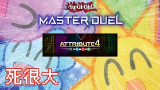 【輸很大遊戲王屬性盃】為決鬥者帶來微笑 - 遊戲王 Master Duel精華剪輯