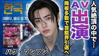 【驚愕】パクソンフンがAV出演で芸能界電撃引退へ！夜な夜な会いに行く熱愛彼女の正体...暴露された性癖に言葉を失う...