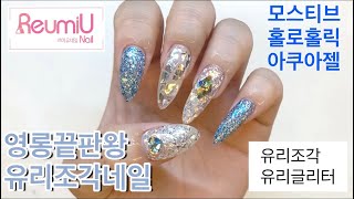 영롱보스 유리조각네일💎 glass fragment nail 유리글리터/반사글리터/영롱글리터/유리네일self gel nail 네일하는자몽이