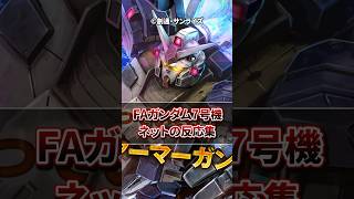 【バトオペ２】フルアーマーガンダム7号機に対するネットの反応集【機体評価】#バトオペ２ #short