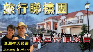 【721】旅行睇樓團: 吓?!去旅行都搵樓睇; 阿德萊德靚屋特價發售#Adelaide