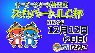 【BRびわこ】ルーキーシリーズ第２２戦スカパー！・JLC杯　２日目　場内映像配信 2024年12月12日(木) 　BR Biwako Dec/12/24(Thu)