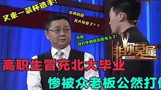 【爆笑綜藝場】非你莫屬-職高生冒充北大畢業，被眾老板無情拆穿，公然打假好丟臉！